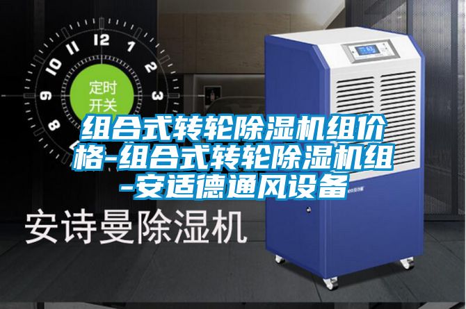 組合式轉(zhuǎn)輪除濕機組價格-組合式轉(zhuǎn)輪除濕機組-安適德通風(fēng)設(shè)備