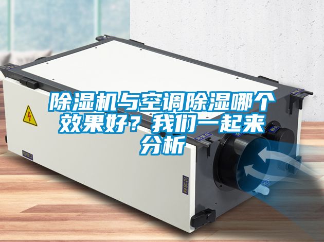 除濕機與空調(diào)除濕哪個效果好？我們一起來分析