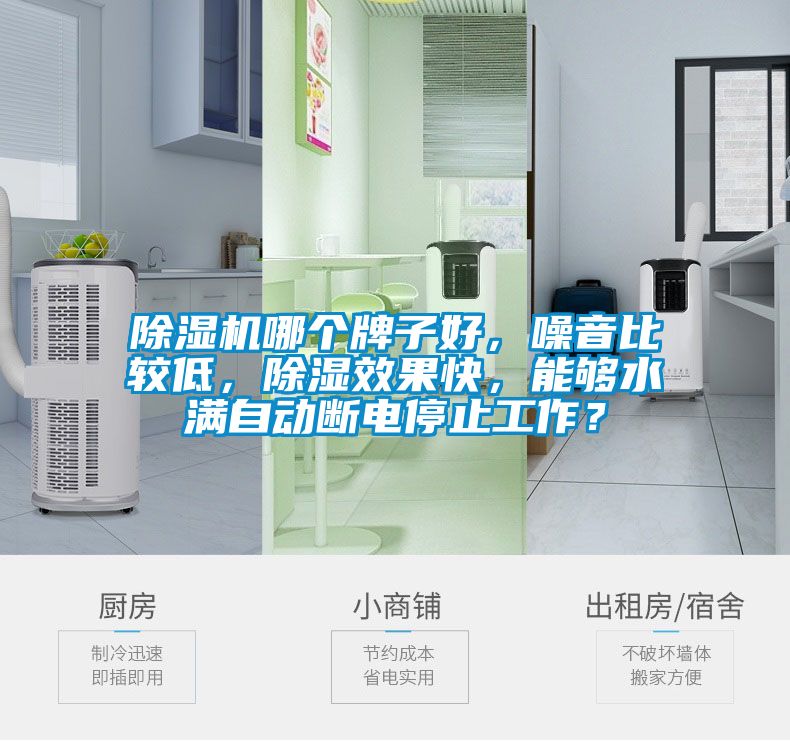 除濕機(jī)哪個牌子好，噪音比較低，除濕效果快，能夠水滿自動斷電停止工作？