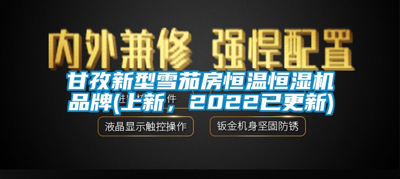 甘孜新型雪茄房恒溫恒濕機(jī)品牌(上新，2022已更新)