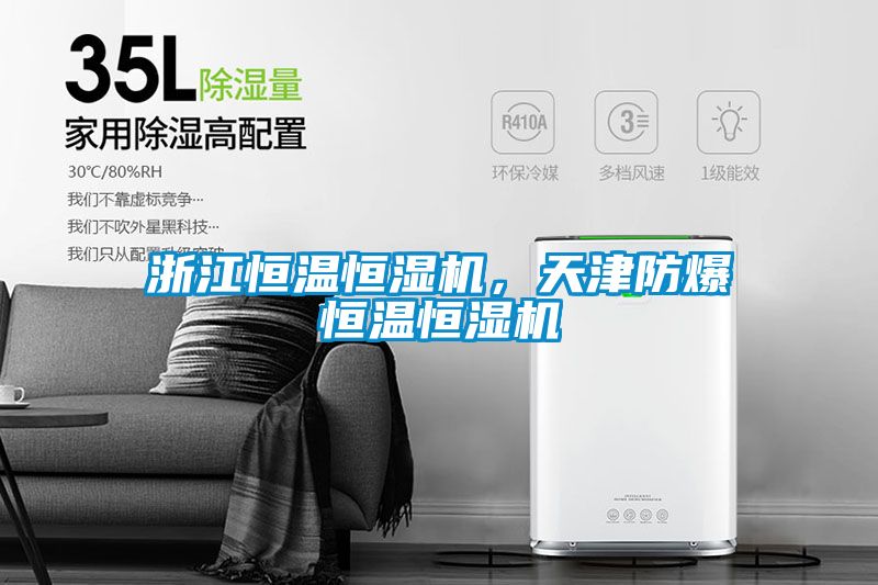 浙江恒溫恒濕機，天津防爆恒溫恒濕機