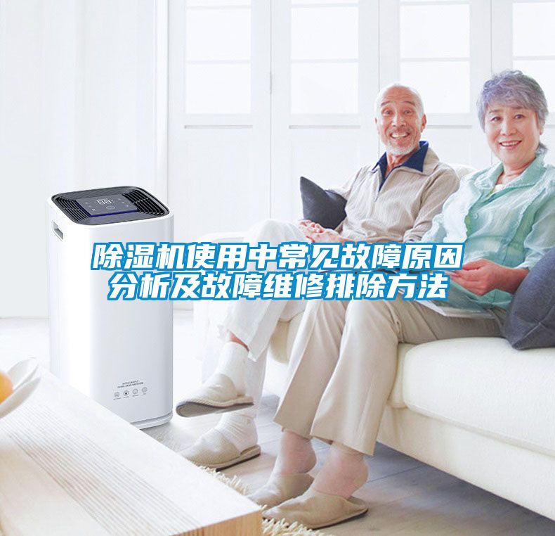 除濕機(jī)使用中常見(jiàn)故障原因分析及故障維修排除方法