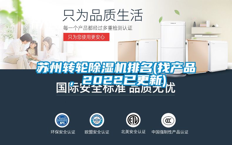 蘇州轉(zhuǎn)輪除濕機(jī)排名(找產(chǎn)品，2022已更新)