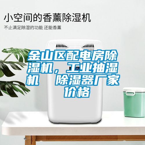 金山區(qū)配電房除濕機，工業(yè)抽濕機  除濕器廠家 價格