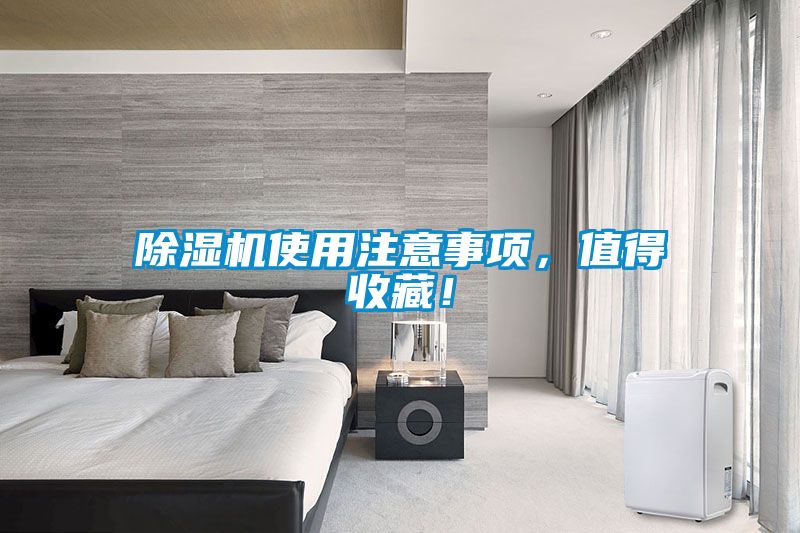 除濕機(jī)使用注意事項，值得收藏！