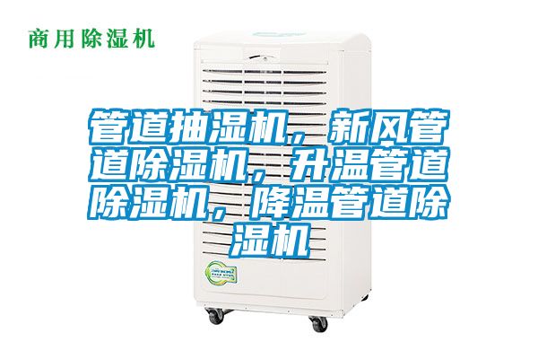 管道抽濕機(jī)，新風(fēng)管道除濕機(jī)，升溫管道除濕機(jī)，降溫管道除濕機(jī)