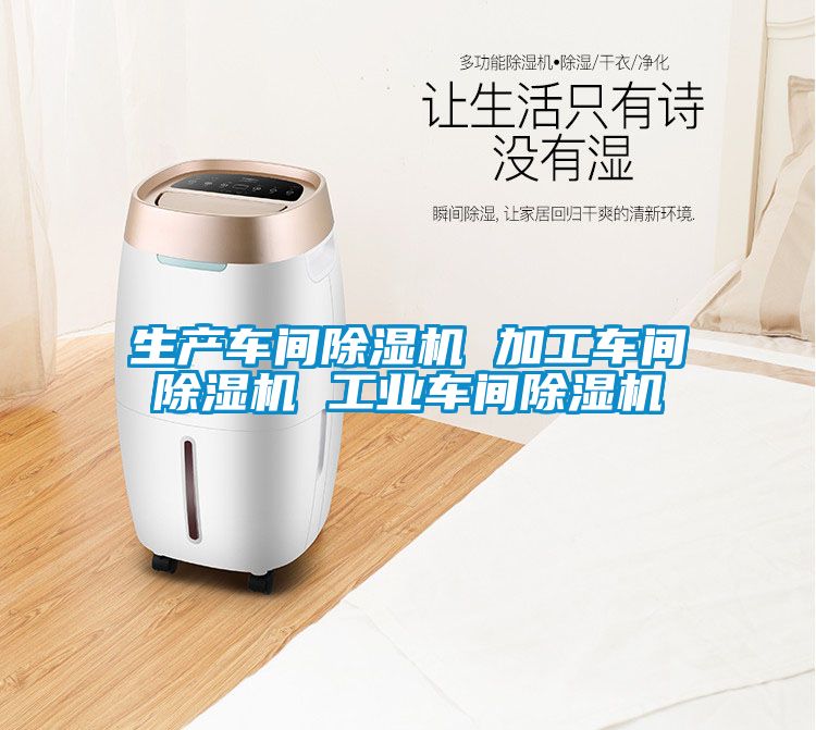 生產(chǎn)車間除濕機 加工車間除濕機 工業(yè)車間除濕機