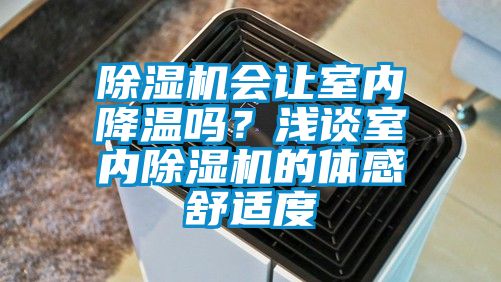 除濕機會讓室內(nèi)降溫嗎？淺談室內(nèi)除濕機的體感舒適度
