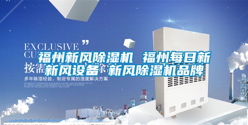 福州新風除濕機 福州每日新新風設(shè)備 新風除濕機品牌