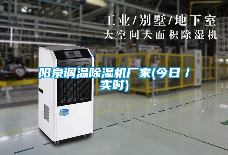 陽泉調(diào)溫除濕機廠家(今日／實時)