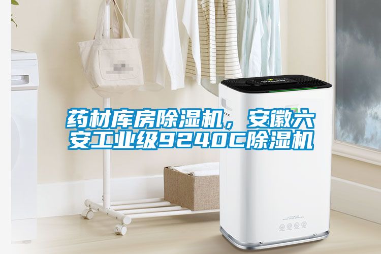 藥材庫房除濕機，安徽六安工業(yè)級9240C除濕機