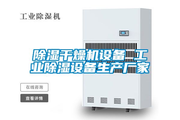 除濕干燥機設備 工業(yè)除濕設備生產(chǎn)廠家