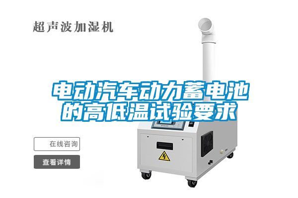 電動汽車動力蓄電池的高低溫試驗(yàn)要求
