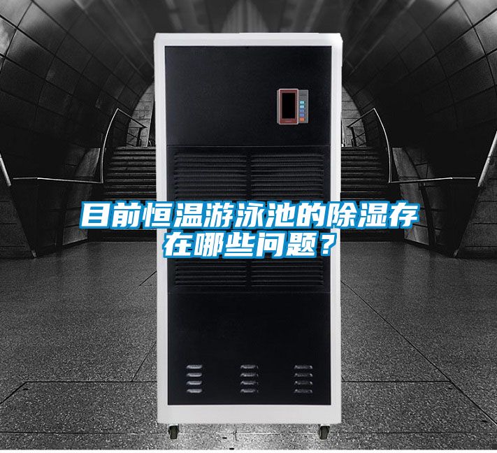 目前恒溫游泳池的除濕存在哪些問題？