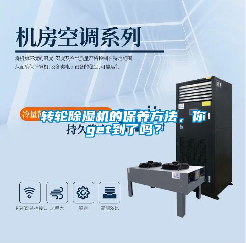 轉(zhuǎn)輪除濕機(jī)的保養(yǎng)方法，你get到了嗎？