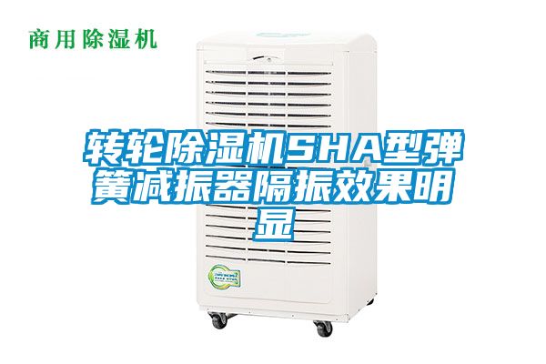 轉(zhuǎn)輪除濕機(jī)SHA型彈簧減振器隔振效果明顯