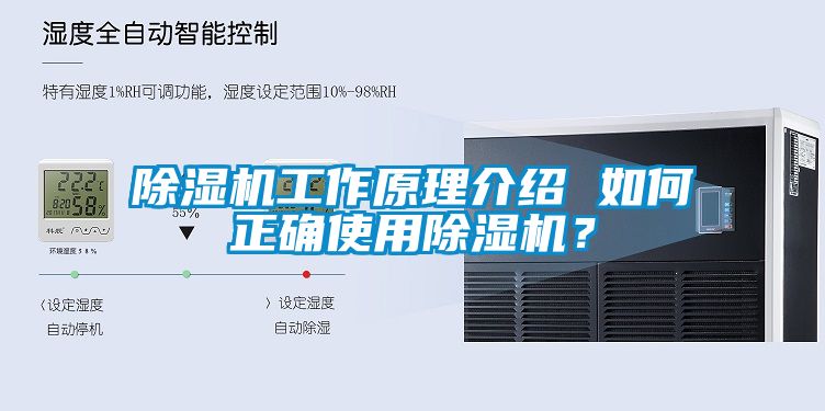 除濕機(jī)工作原理介紹 如何正確使用除濕機(jī)？