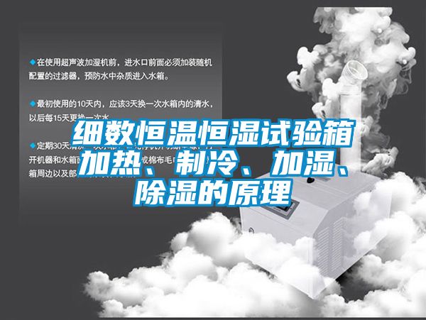 細(xì)數(shù)恒溫恒濕試驗(yàn)箱加熱、制冷、加濕、除濕的原理