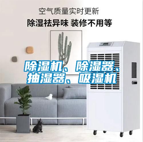 除濕機、除濕器、抽濕器、吸濕機