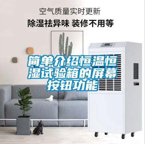 簡單介紹恒溫恒濕試驗(yàn)箱的屏幕按鈕功能