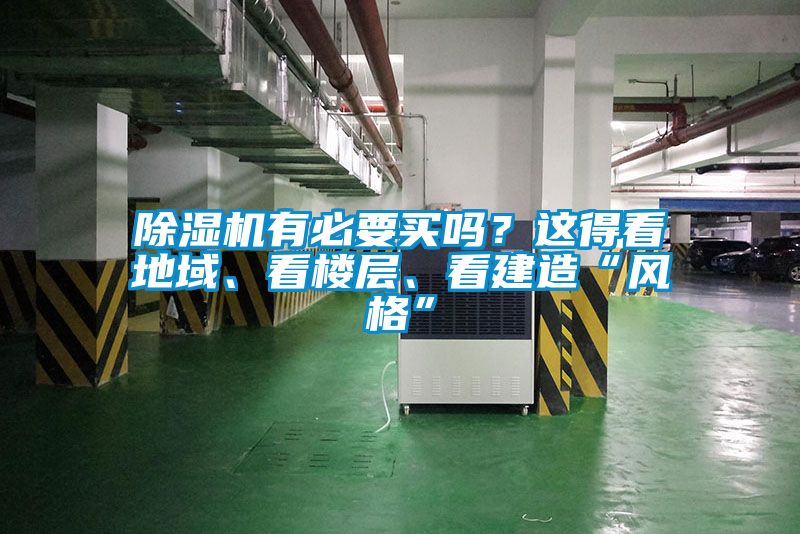 除濕機(jī)有必要買嗎？這得看地域、看樓層、看建造“風(fēng)格”
