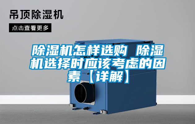 除濕機怎樣選購 除濕機選擇時應(yīng)該考慮的因素【詳解】