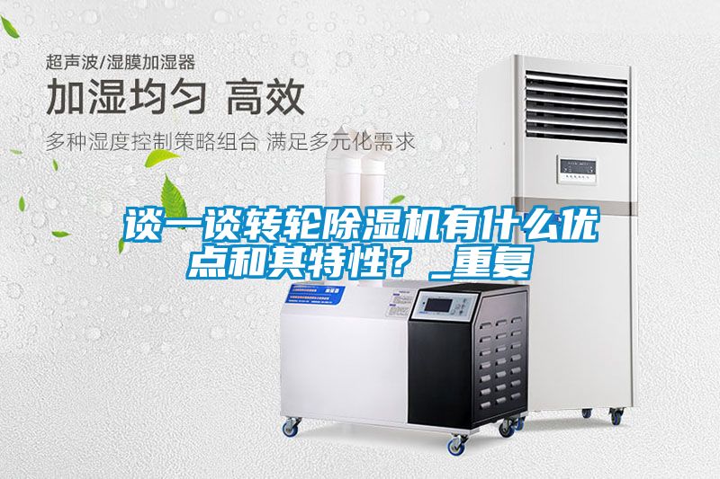 談一談轉(zhuǎn)輪除濕機(jī)有什么優(yōu)點(diǎn)和其特性？_重復(fù)