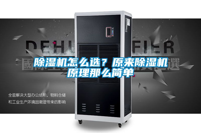 除濕機(jī)怎么選？原來除濕機(jī)原理那么簡單
