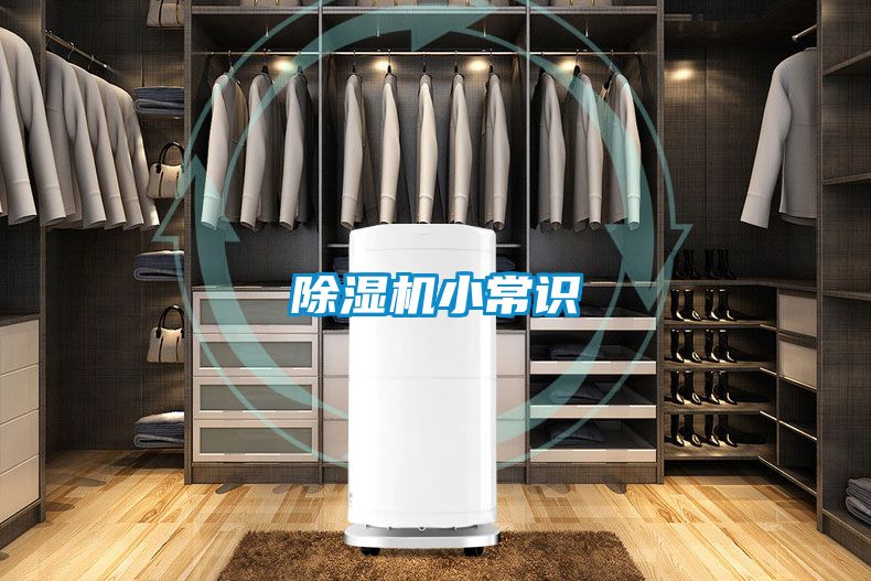 除濕機(jī)小常識