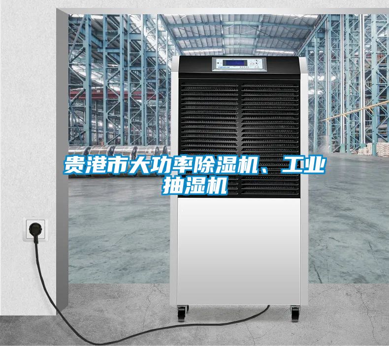 貴港市大功率除濕機、工業(yè)抽濕機