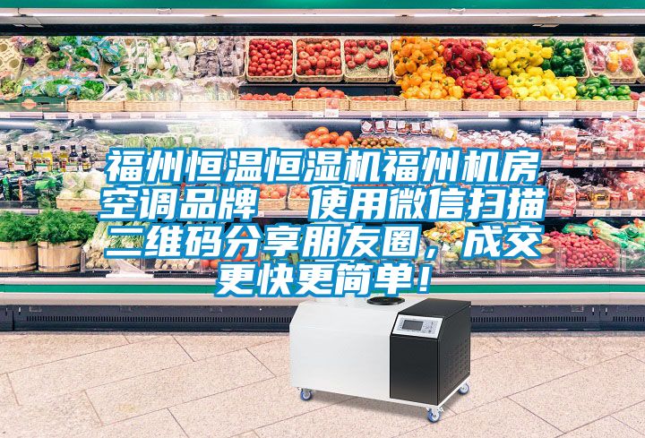福州恒溫恒濕機福州機房空調(diào)品牌  使用微信掃描二維碼分享朋友圈，成交更快更簡單！