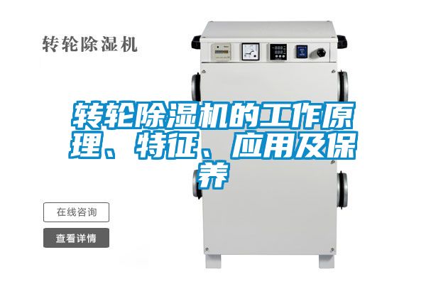 轉(zhuǎn)輪除濕機(jī)的工作原理、特征、應(yīng)用及保養(yǎng)