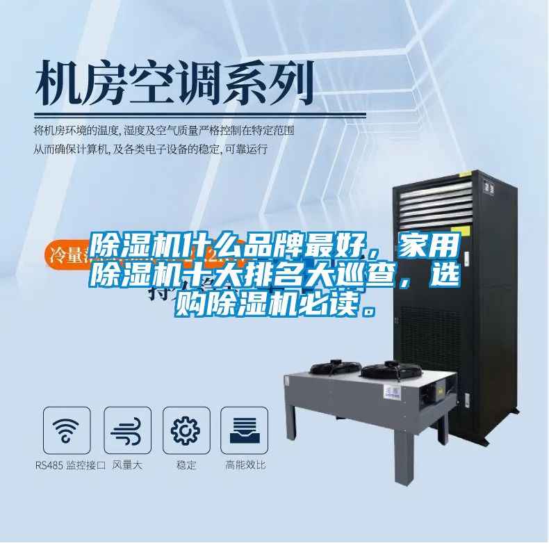 除濕機(jī)什么品牌最好，家用除濕機(jī)十大排名大巡查，選購(gòu)除濕機(jī)必讀。