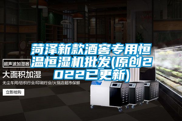 菏澤新款酒窖專(zhuān)用恒溫恒濕機(jī)批發(fā)(原創(chuàng)2022已更新)