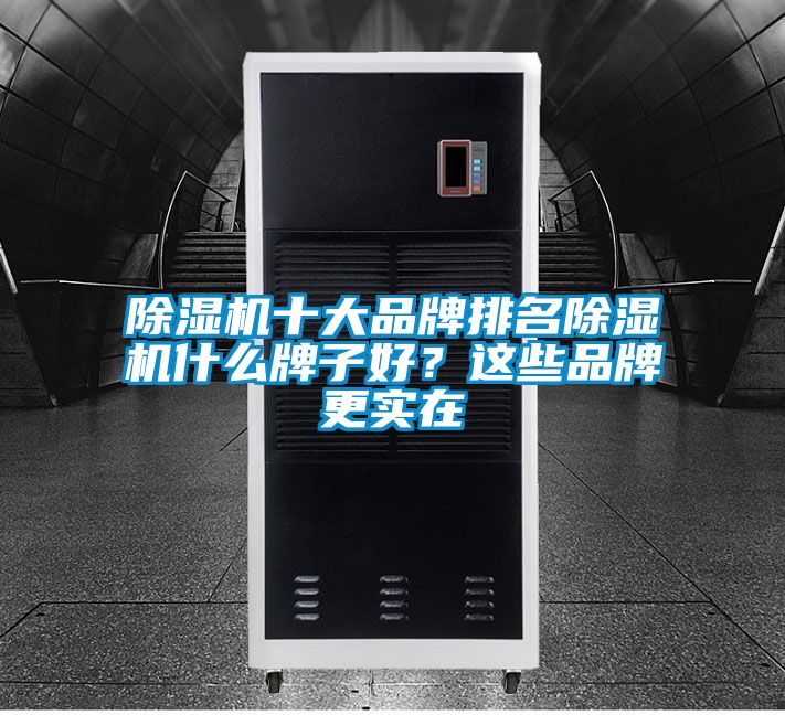 除濕機十大品牌排名除濕機什么牌子好？這些品牌更實在