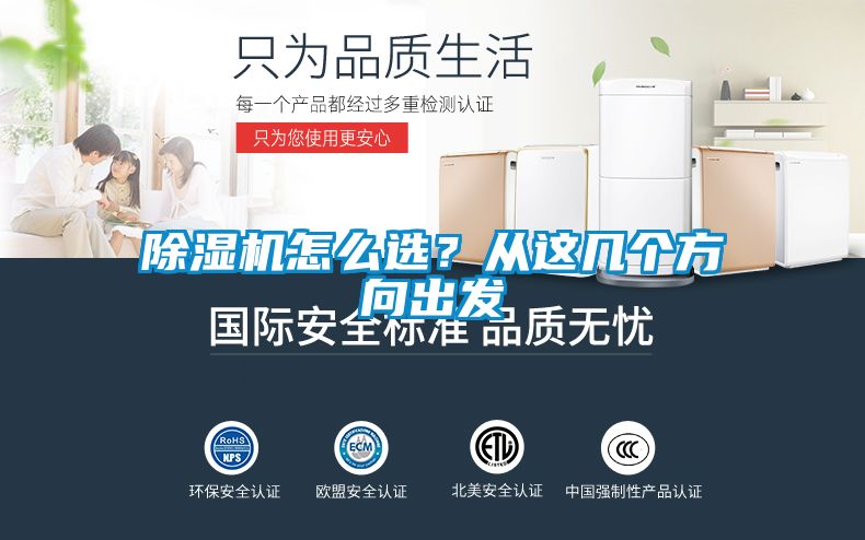 除濕機(jī)怎么選？從這幾個(gè)方向出發(fā)
