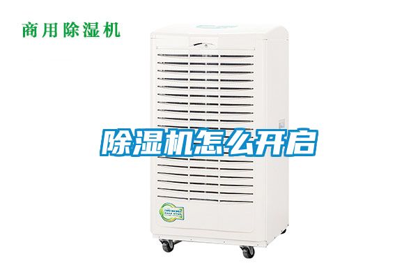除濕機(jī)怎么開(kāi)啟