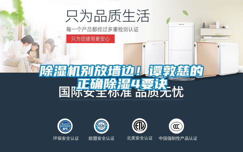 除濕機(jī)別放墻邊！譚敦慈的正確除濕4要訣