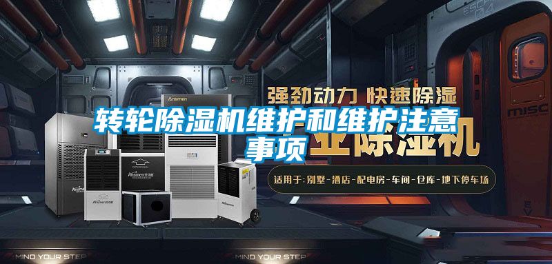 轉(zhuǎn)輪除濕機(jī)維護(hù)和維護(hù)注意事項