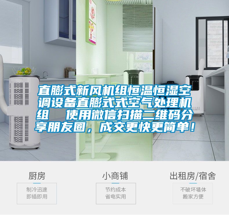直膨式新風(fēng)機(jī)組恒溫恒濕空調(diào)設(shè)備直膨式式空氣處理機(jī)組  使用微信掃描二維碼分享朋友圈，成交更快更簡單！