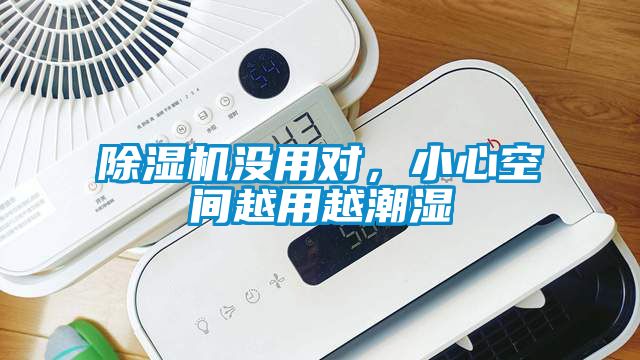 除濕機沒用對，小心空間越用越潮濕