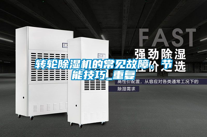 轉(zhuǎn)輪除濕機(jī)的常見故障、節(jié)能技巧_重復(fù)