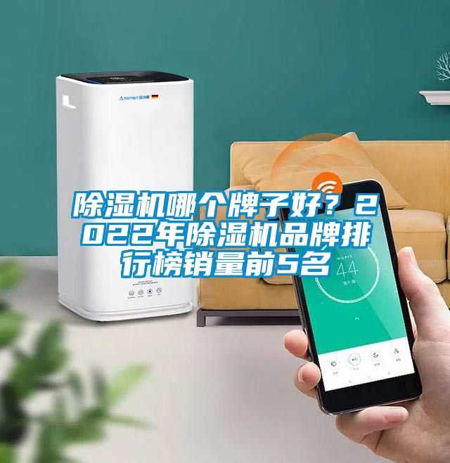 除濕機(jī)哪個(gè)牌子好？2022年除濕機(jī)品牌排行榜銷(xiāo)量前5名