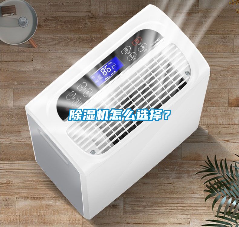 除濕機怎么選擇？