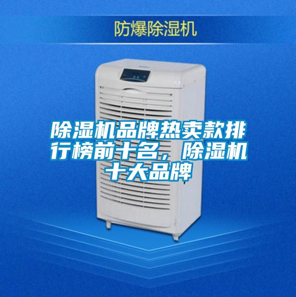 除濕機(jī)品牌熱賣款排行榜前十名，除濕機(jī)十大品牌