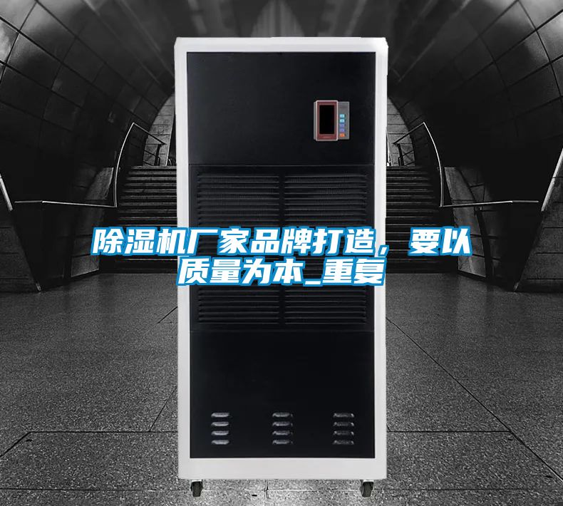除濕機(jī)廠家品牌打造，要以質(zhì)量為本_重復(fù)