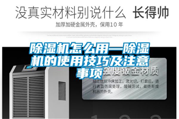 除濕機(jī)怎么用—除濕機(jī)的使用技巧及注意事項