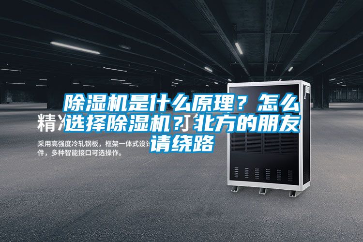 除濕機(jī)是什么原理？怎么選擇除濕機(jī)？北方的朋友請繞路