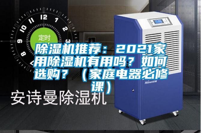 除濕機推薦：2021家用除濕機有用嗎？如何選購？（家庭電器必修課）