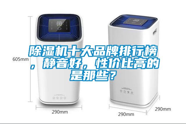 除濕機(jī)十大品牌排行榜，靜音好，性價比高的是那些？